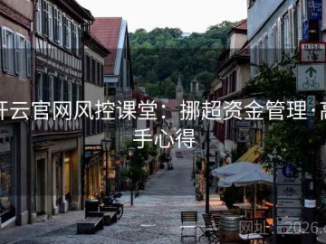 开云官网风控课堂：挪超资金管理·高手心得