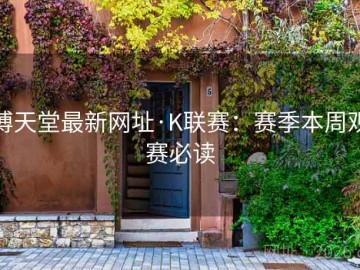 博天堂最新网址·K联赛：赛季本周观赛必读