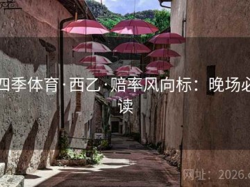 四季体育·西乙·赔率风向标：晚场必读