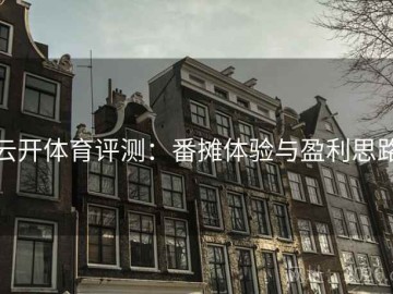 云开体育评测：番摊体验与盈利思路