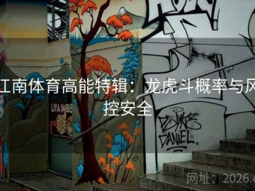 江南体育高能特辑：龙虎斗概率与风控安全