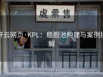 开云网页·KPL：稳胆池构建与案例拆解
