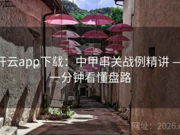 开云app下载：中甲串关战例精讲 — 一分钟看懂盘路
