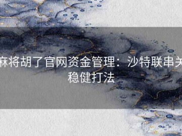 麻将胡了官网资金管理：沙特联串关稳健打法