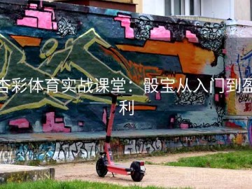 杏彩体育实战课堂：骰宝从入门到盈利