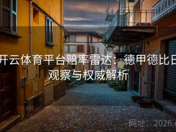 开云体育平台赔率雷达：德甲德比日观察与权威解析