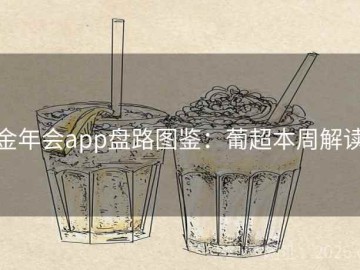 金年会app盘路图鉴：葡超本周解读