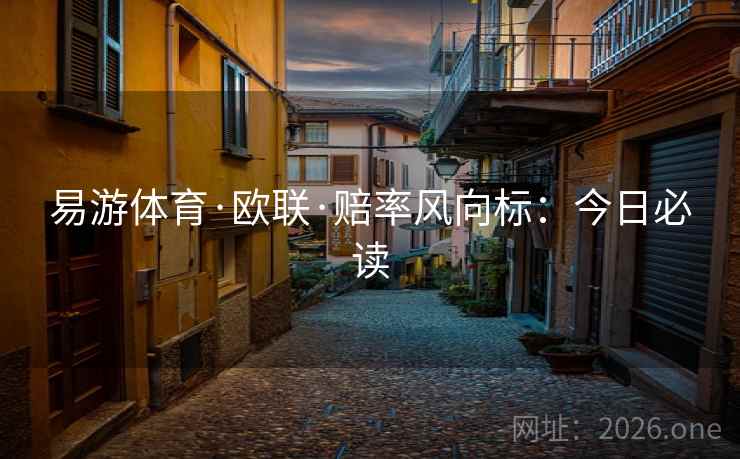 易游体育·欧联·赔率风向标：今日必读