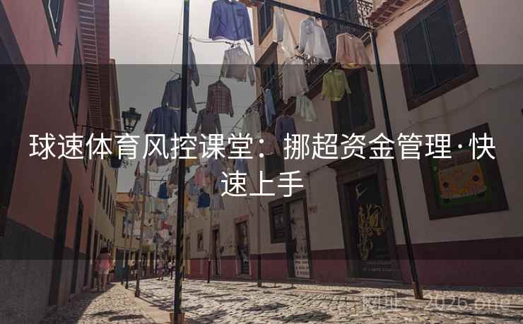球速体育风控课堂：挪超资金管理·快速上手
