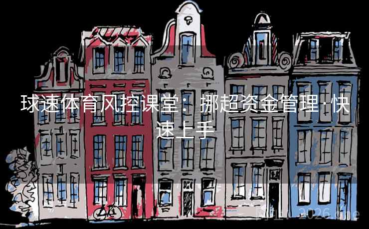 球速体育风控课堂：挪超资金管理·快速上手