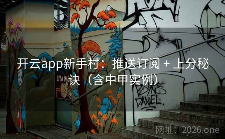 开云app新手村：推送订阅 + 上分秘诀（含中甲实例）