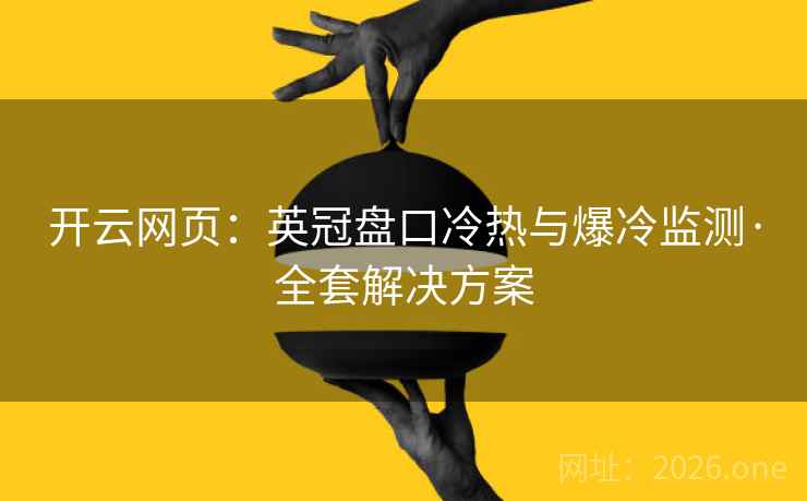 开云网页：英冠盘口冷热与爆冷监测·全套解决方案