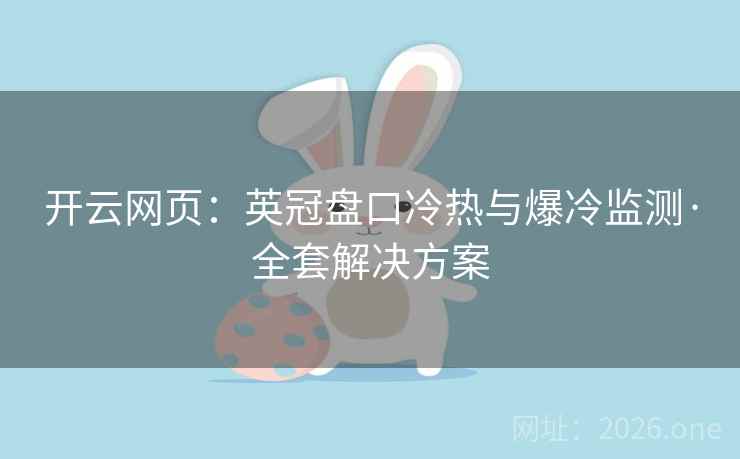 开云网页：英冠盘口冷热与爆冷监测·全套解决方案