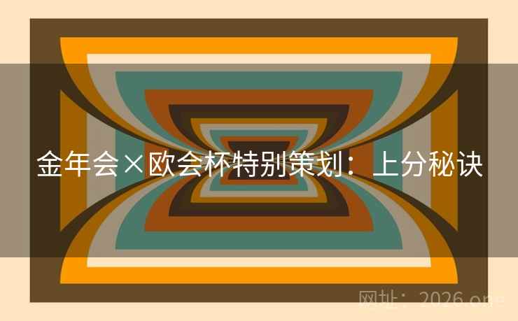 金年会×欧会杯特别策划：上分秘诀