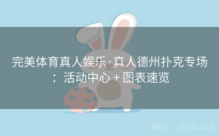 完美体育真人娱乐·真人德州扑克专场：活动中心 + 图表速览