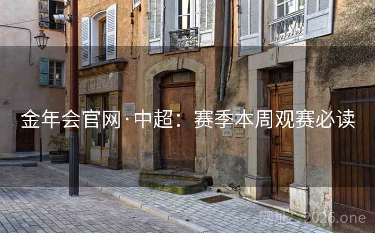 金年会官网·中超：赛季本周观赛必读