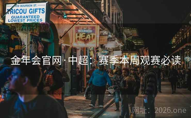 金年会官网·中超：赛季本周观赛必读