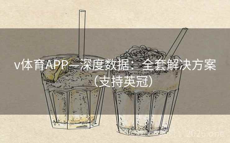 v体育APP—深度数据:全套解决方案(支持英冠) v体育APP—深度数据:全套解决方案(支持英冠)