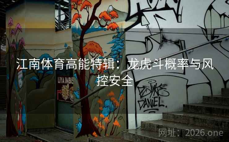 江南体育高能特辑：龙虎斗概率与风控安全