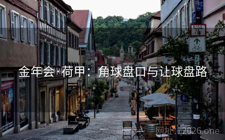 金年会·荷甲:角球盘口与让球盘路 金年会·荷甲:角球盘口与让球盘路
