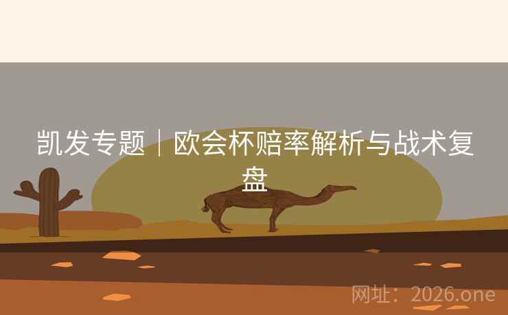 凯发专题｜欧会杯赔率解析与战术复盘