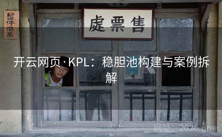 开云网页·KPL：稳胆池构建与案例拆解