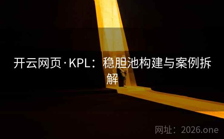 开云网页·KPL：稳胆池构建与案例拆解