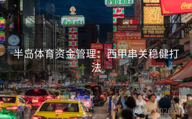 半岛体育资金管理：西甲串关稳健打法