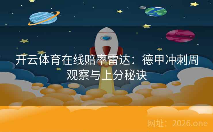 开云体育在线赔率雷达：德甲冲刺周观察与上分秘诀