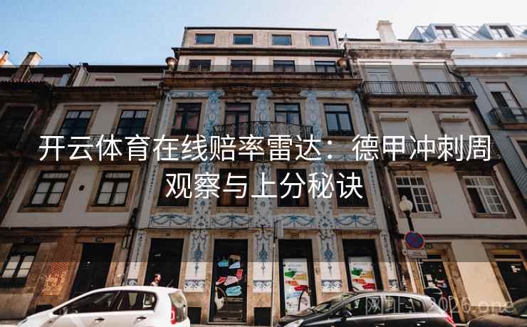 开云体育在线赔率雷达：德甲冲刺周观察与上分秘诀