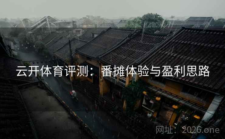 云开体育评测:番摊体验与盈利思路 云开体育评测:番摊体验与盈利思路