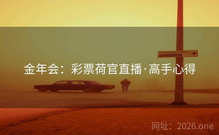 金年会：彩票荷官直播·高手心得