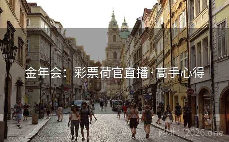 金年会：彩票荷官直播·高手心得